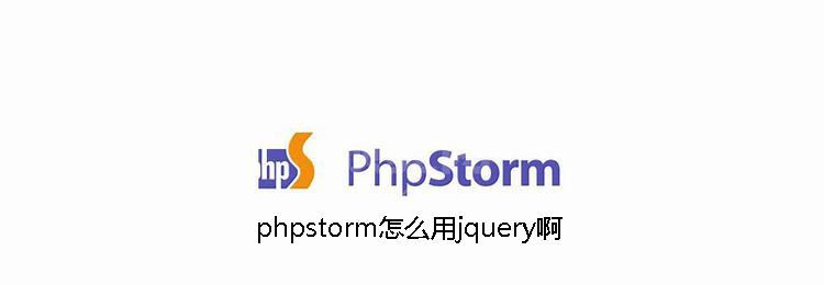 phpstorm怎么用jquery啊