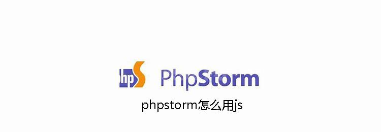 phpstorm怎么用js