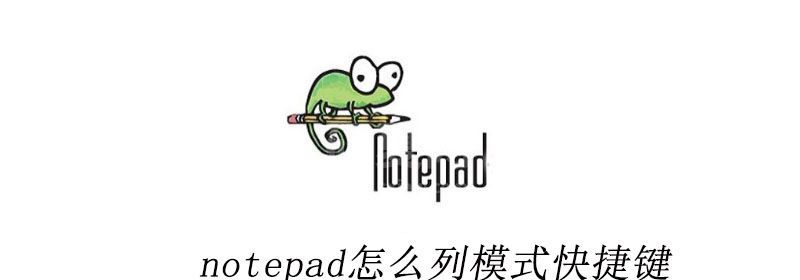 notepad怎么列模式快捷键