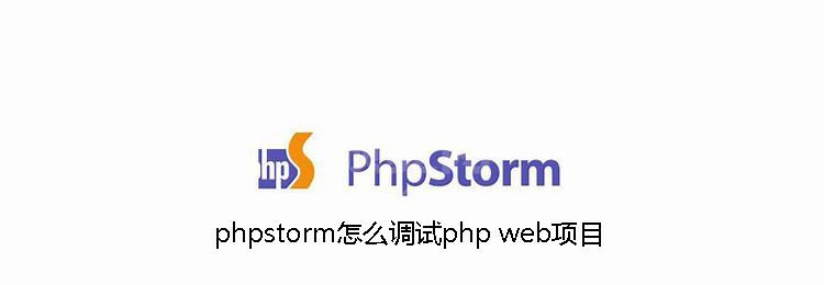 phpstorm怎么调试php web项目