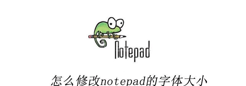 怎么修改notepad++的字体大小