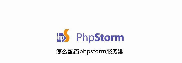 phpstorm服务器怎么配置