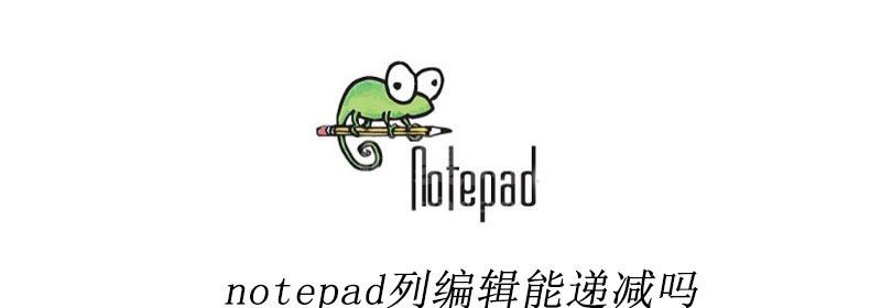 notepad++列编辑能递减吗