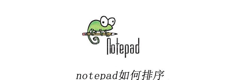 notepad如何排序