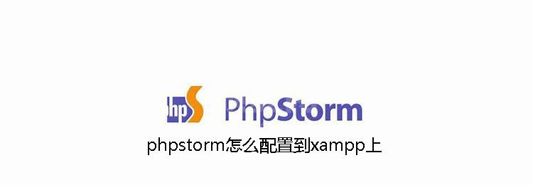 phpstorm怎么配置到xampp上