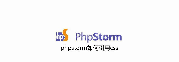 phpstorm如何引用css