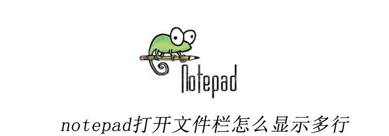 notepad打开文件栏怎么显示多行