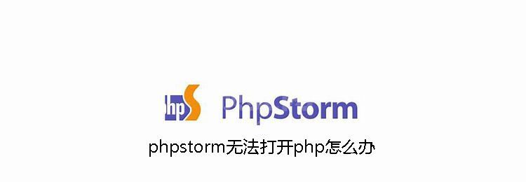 phpstorm无法打开php怎么办