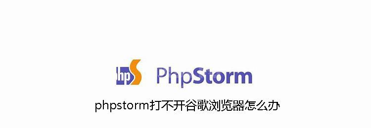 phpstorm打不开谷歌浏览器怎么办