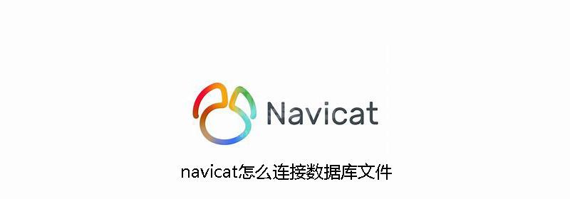 navicat怎么连接数据库文件