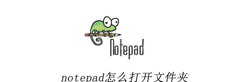 notepad怎么打开文件夹