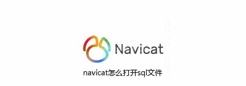 navicat怎么打开sql文件