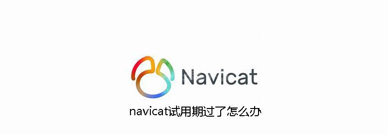 navicat试用期过了怎么办