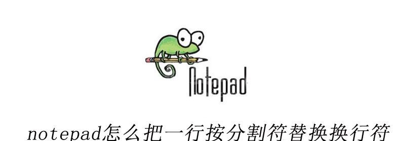 notepad++怎么把一行按分割符替换换行符