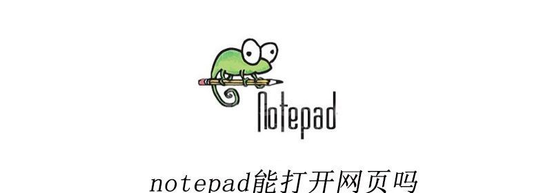 notepad能打开网页吗