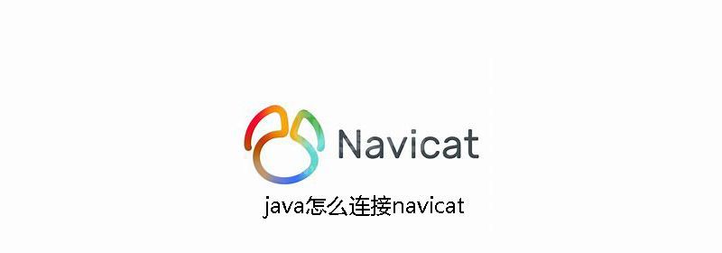 java怎么连接navicat