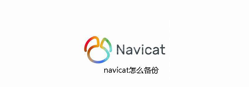 navicat怎么备份