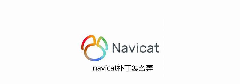 navicat补丁怎么弄