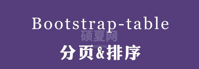 使用Bootstrap-Table实现分页和排序