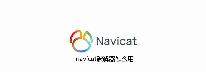 navicat破解器怎么用