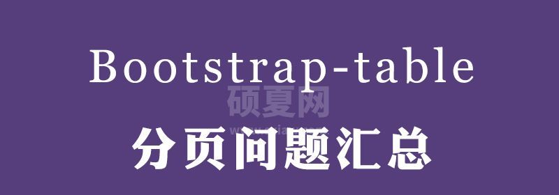 Bootstrap table分页问题汇总【附答案&amp;代码】