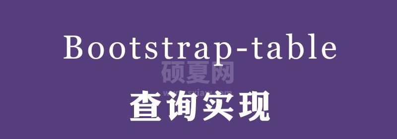 Bootstrap Table 查询实现