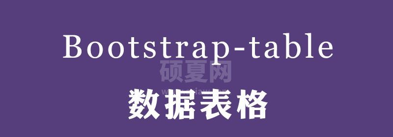 bootstrap table轻松实现数据表格