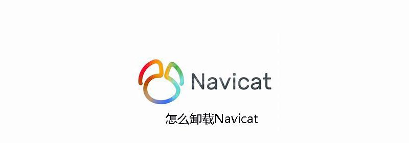 Navicat怎么卸载