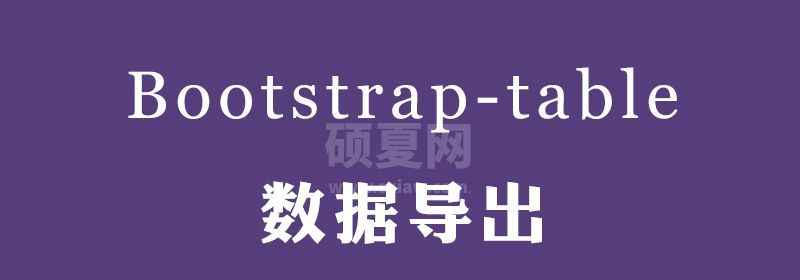 bootstrap-table表格导出