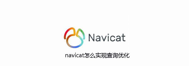 navicat怎么实现查询优化