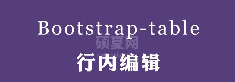 bootstrap-table 表格行内编辑实现