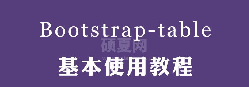 Bootstrap table使用方法汇总