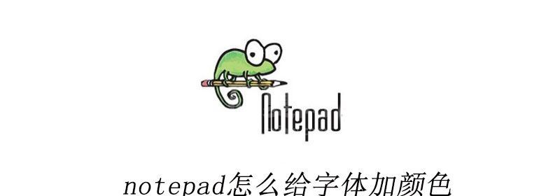 notepad怎么给字体加颜色