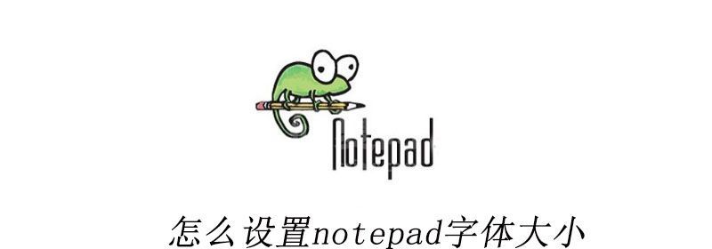 怎么设置notepad字体大小