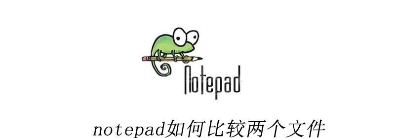 notepad如何比较两个文件