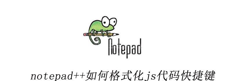 notepad++如何格式化js代码快捷键