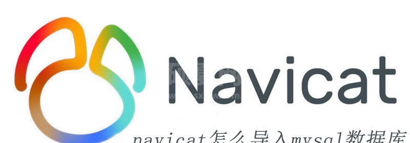 navicat怎么导入mysql数据库