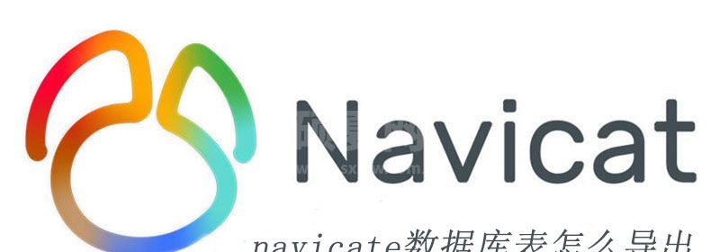 navicate数据库表怎么导出