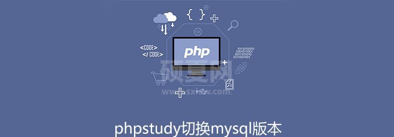 phpstudy切换mysql版本