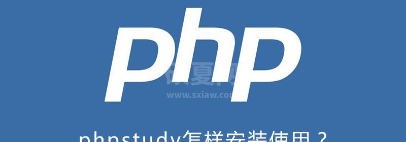 phpstudy怎样安装使用？