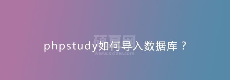 phpstudy如何导入数据库？