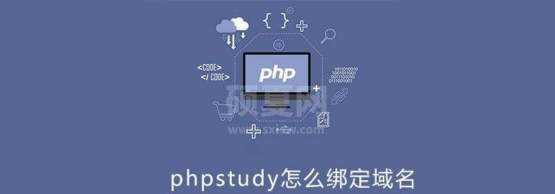 phpstuy怎么用绑定域名