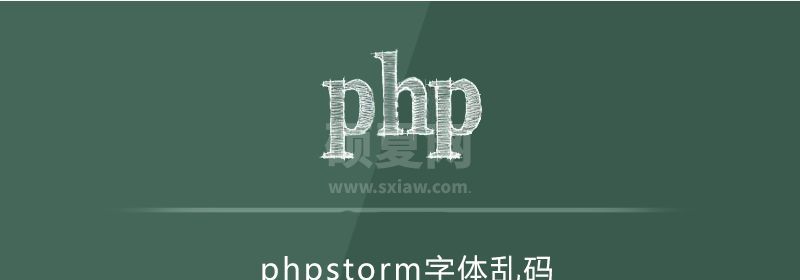 phpstorm字体乱码