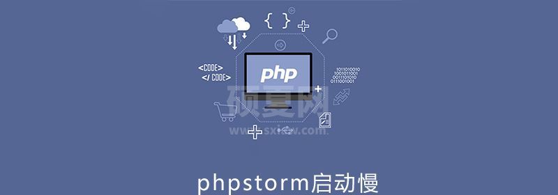 phpstorm启动慢怎么办