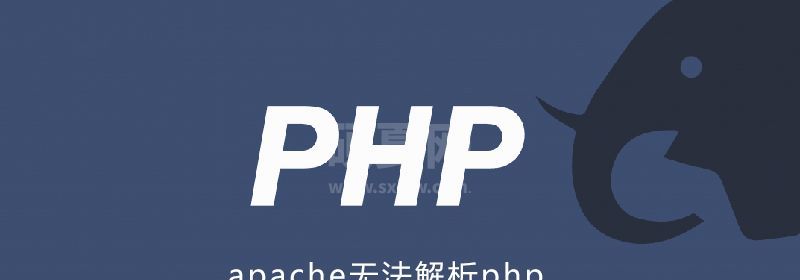 apache不解析php