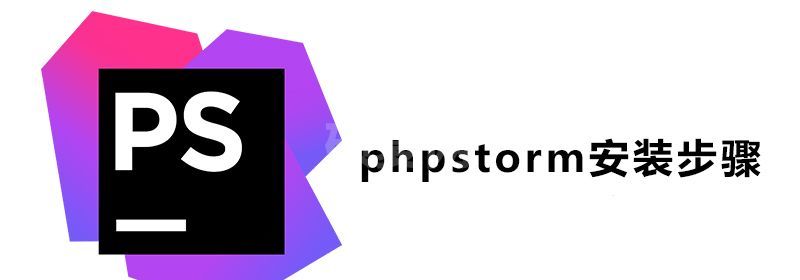 phpstorm安装步骤是什么？