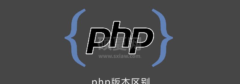 php版本之间的区别