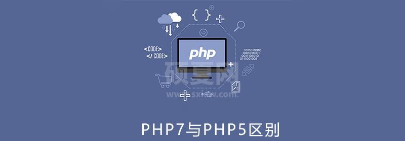 php7与php5的区别面试