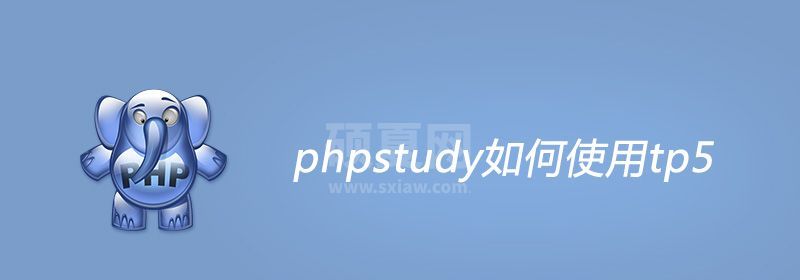 phpstudy如何使用tp5