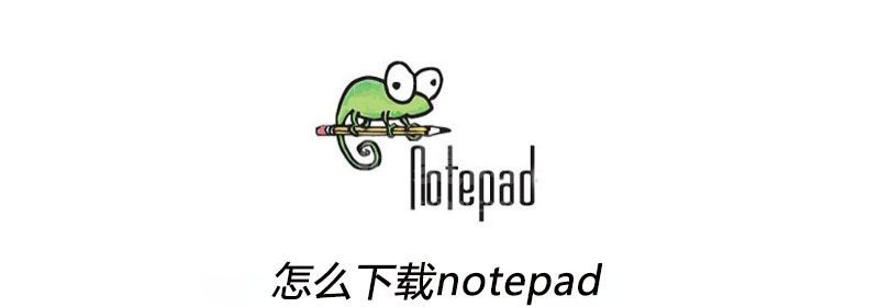 怎么下载notepad